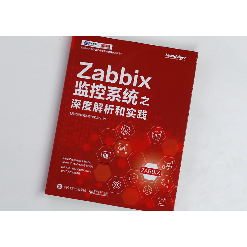 【M】Zabbix监控系统之深度解析和实践 上海宏时数据系统有限公司 著 -9787121430251