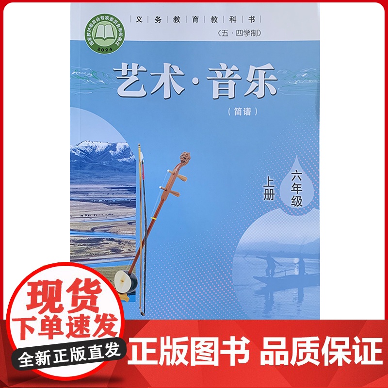 义务教育教科书(五·四学制)艺术·音乐(简谱)六年级上册高清大图