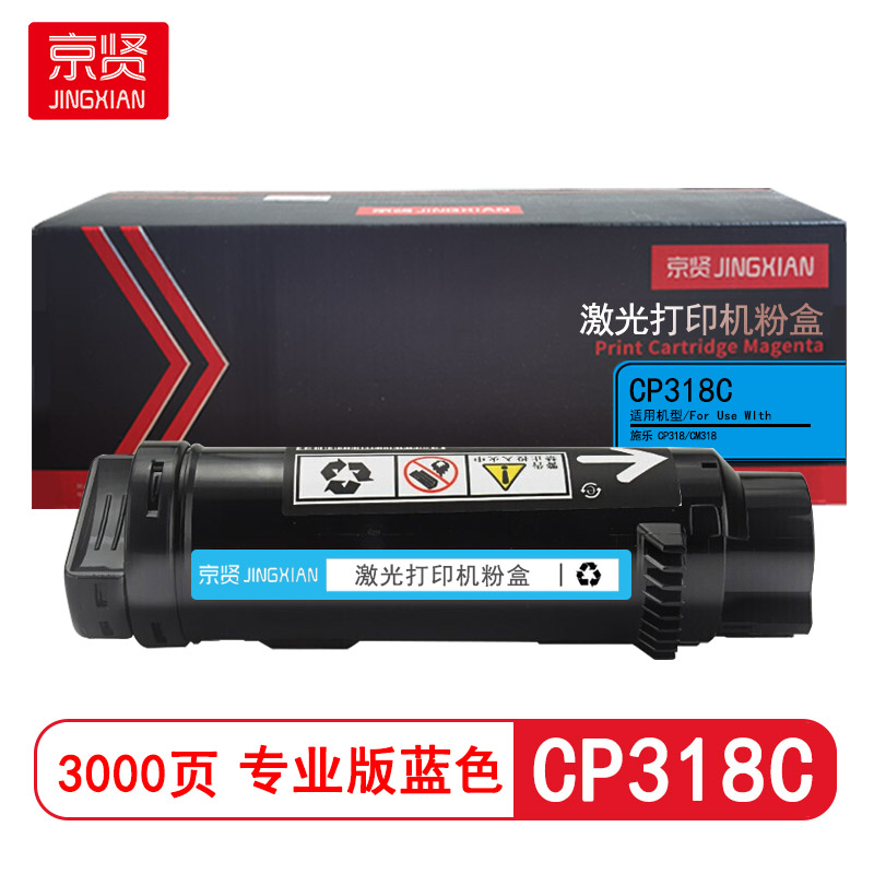 京贤CP318C专业版蓝色粉盒适用富士施乐CP315DW/CP318Z/CM315Z/CM318Z/CP318