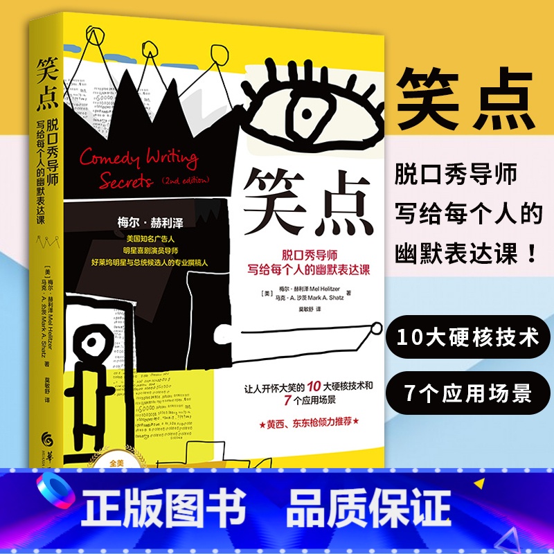 【正版】笑点 脱口秀导师写给每个人的幽默表达课美梅尔赫利泽著让人开怀大笑的10大硬核技术和7个应用场景手把手教你学会幽