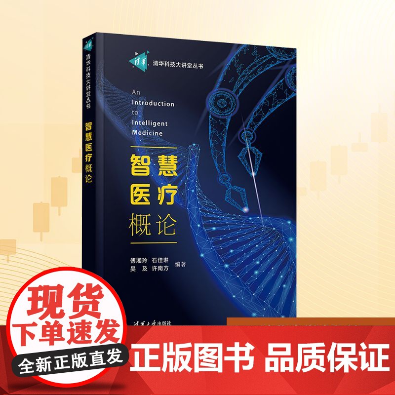 智慧医疗概论:傅湘玲 石佳琳 吴及 许南方 著 大中专理科科技综合 大中专 清华大学出版社