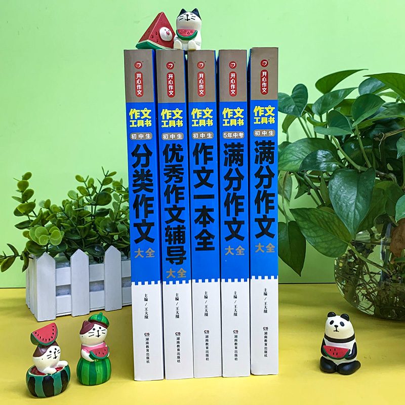5年中考满分作文 初中通用 [正版]2022新版 开心作文工具书初中生满分作文分类作文作文辅导王大绩编 五年中考满分作文高清大图