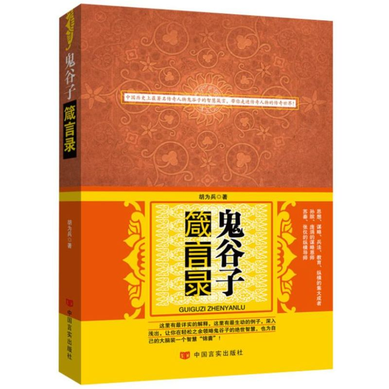 【M】鬼谷子箴言录-9787517100478