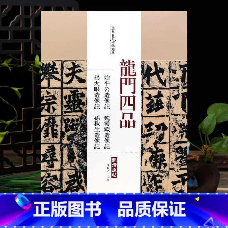 龙门四品 【正版】学海轩龙门四品始平公造像记魏灵藏造像记杨大眼造像记孙秋生造像记历代名家碑帖陈钝之繁体旁注楷书毛笔字帖书