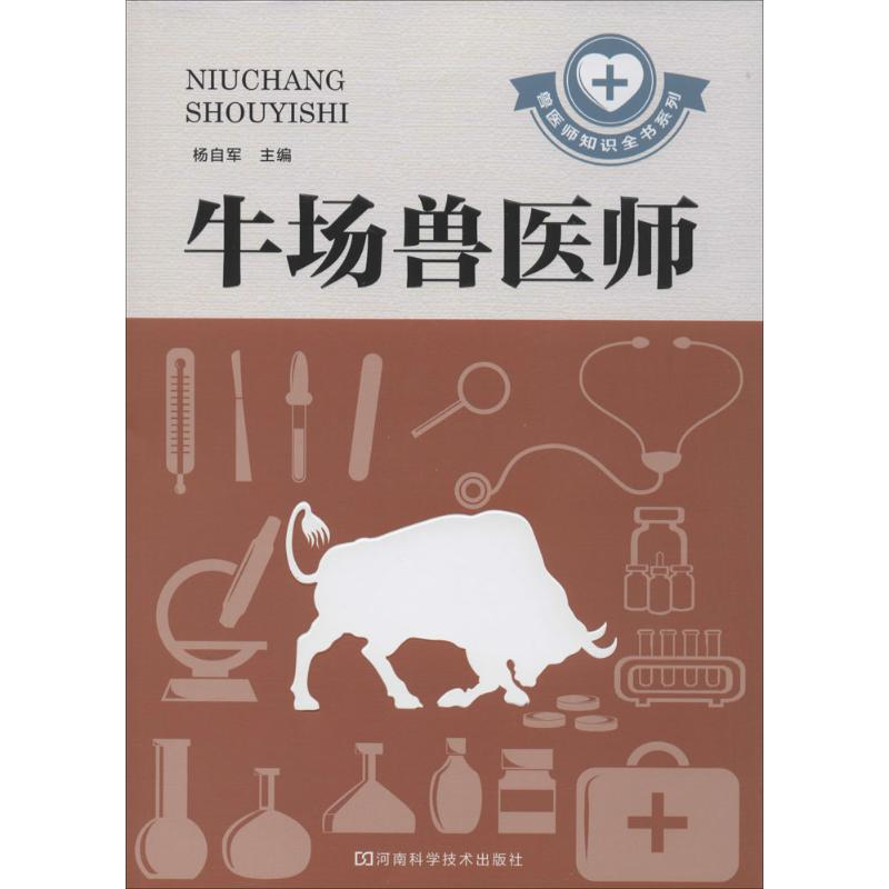 【M】牛场兽医师-9787534964725