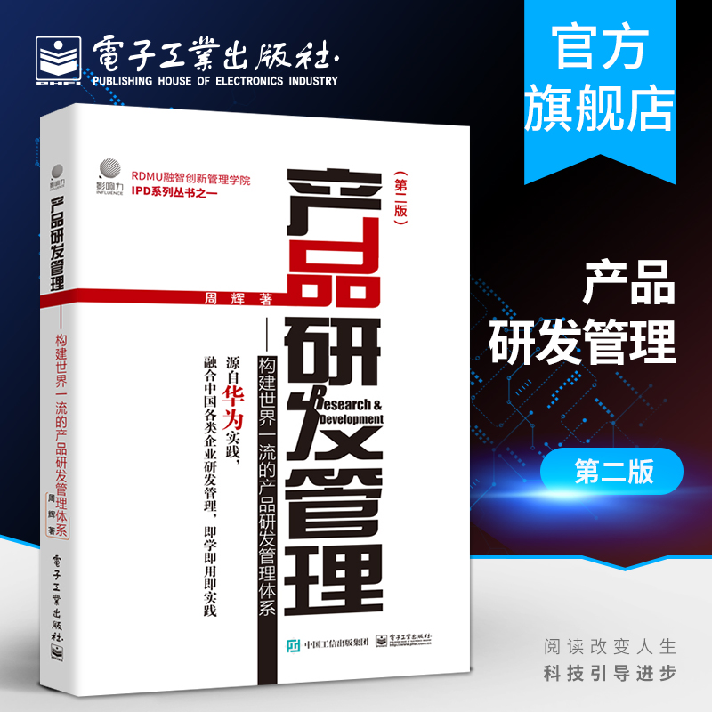 [正版] 产品研发管理:构建世界一流的产品研发管理体系 第二版 周辉 国内企业战略制定 增量产出管理体系 IPD产品高清大图