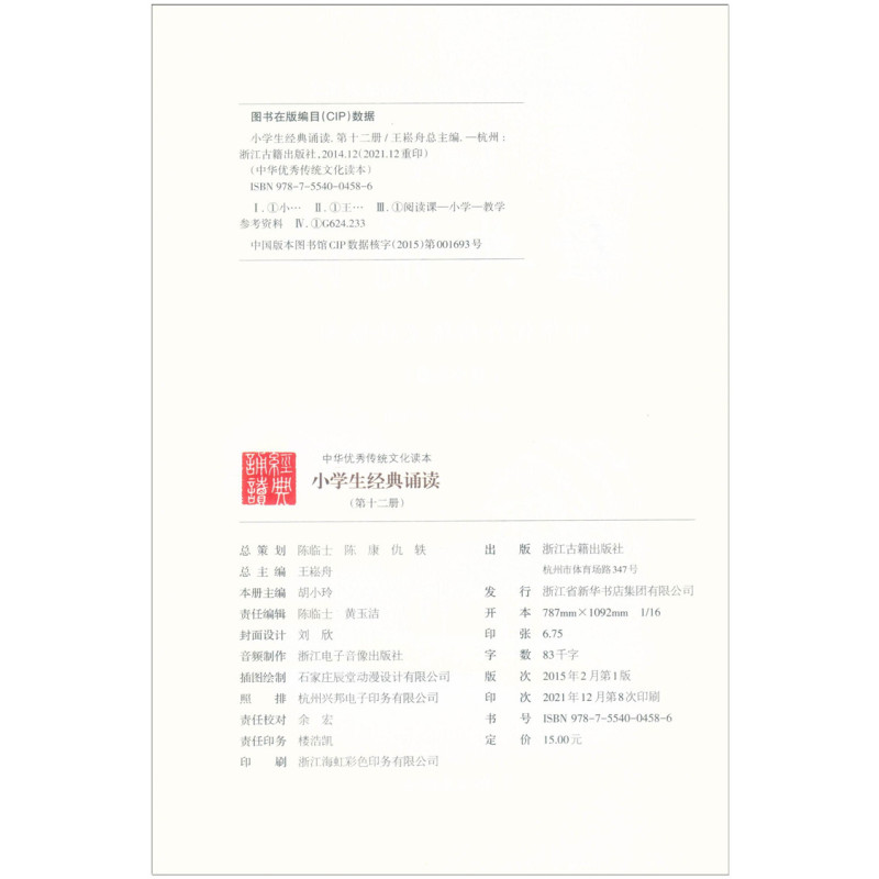 语文 六年级下 [正版]新版小学生经典诵读第十二册六年级下册经典诵读书目中华传统文化读本小学生6年级下经典诵读第12册弘