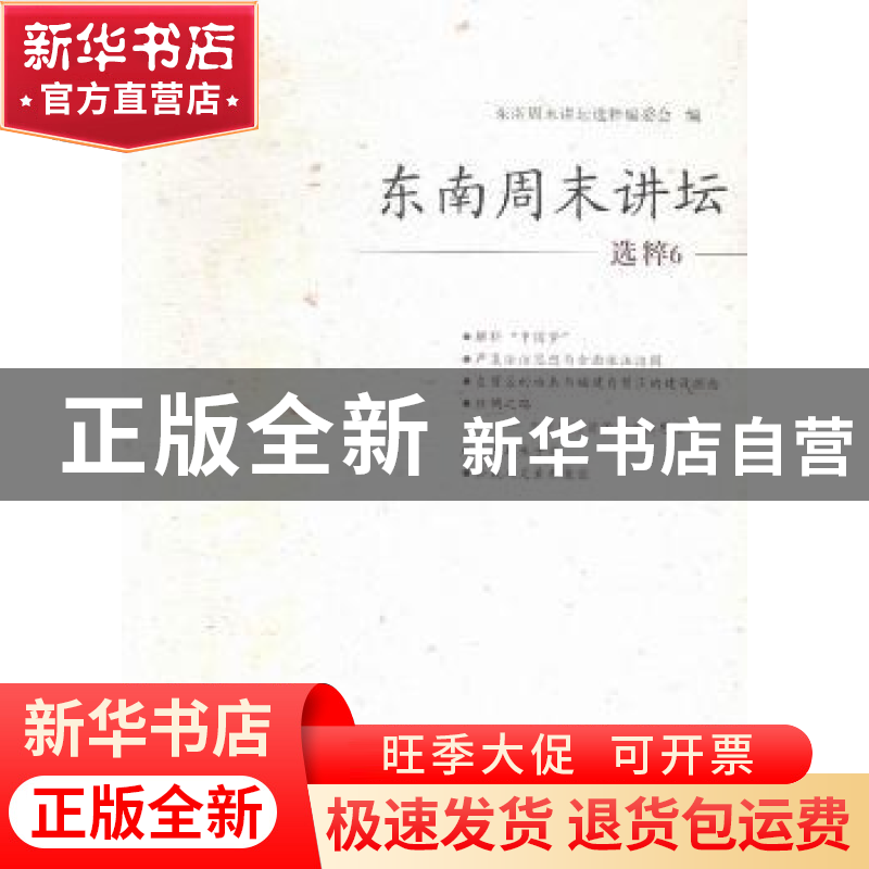 正版 东南周末讲坛选粹:6 东南周末讲坛选粹编委会编 海峡文艺出高清大图
