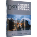 大跨度建筑以结构形态塑造建筑形象研究