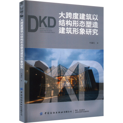 [M]大跨度建筑以结构形态塑造建筑形象研究-9787522907932