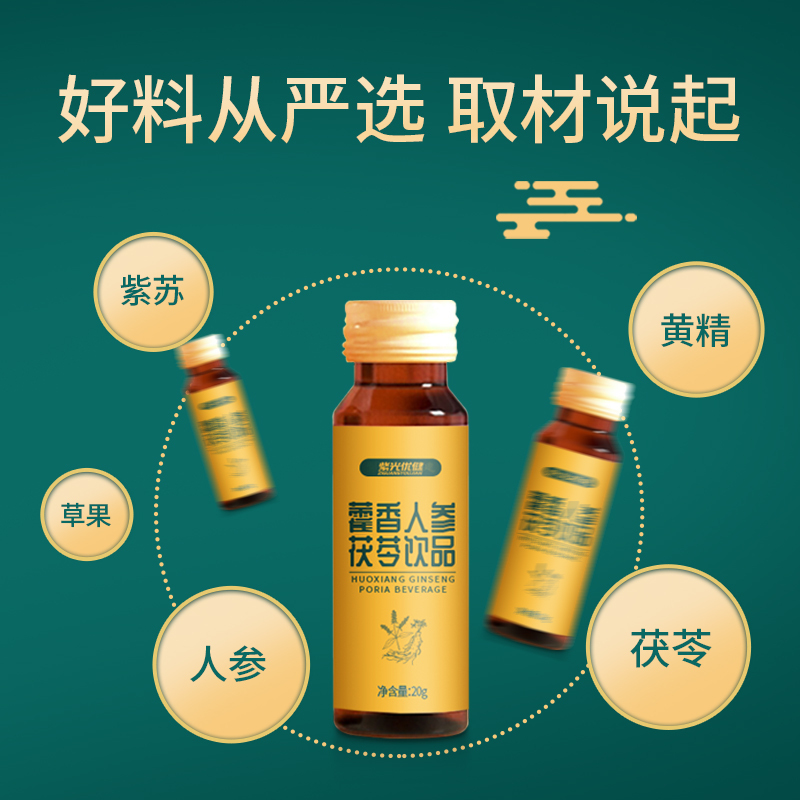 紫光优健藿香人参茯苓黄精金银花多种中药提取无防腐剂送礼饮用方便盒装20ml/瓶14瓶