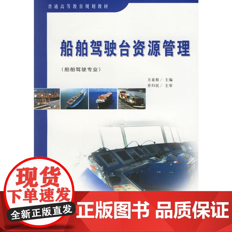 船舶驾驶台资源管理(船舶驾驶专业)高清大图