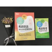 [送必背短语] 备考2022新东方高中英语常考短语与句型+高考英语语法 强化训练1000题 新东方高中英语强化训练高一高
