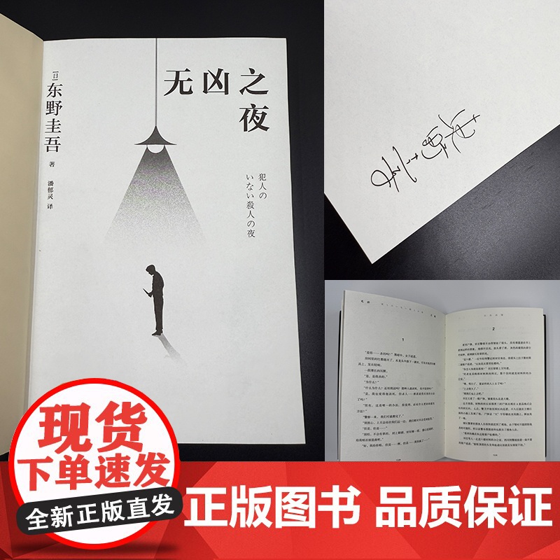 西西弗书店无凶之夜刷边版 印特签+译者亲签 东野圭吾写尽人性七宗罪 写作生涯开窍之作 高口碑日剧《东野圭吾悬疑故事》原著高清大图