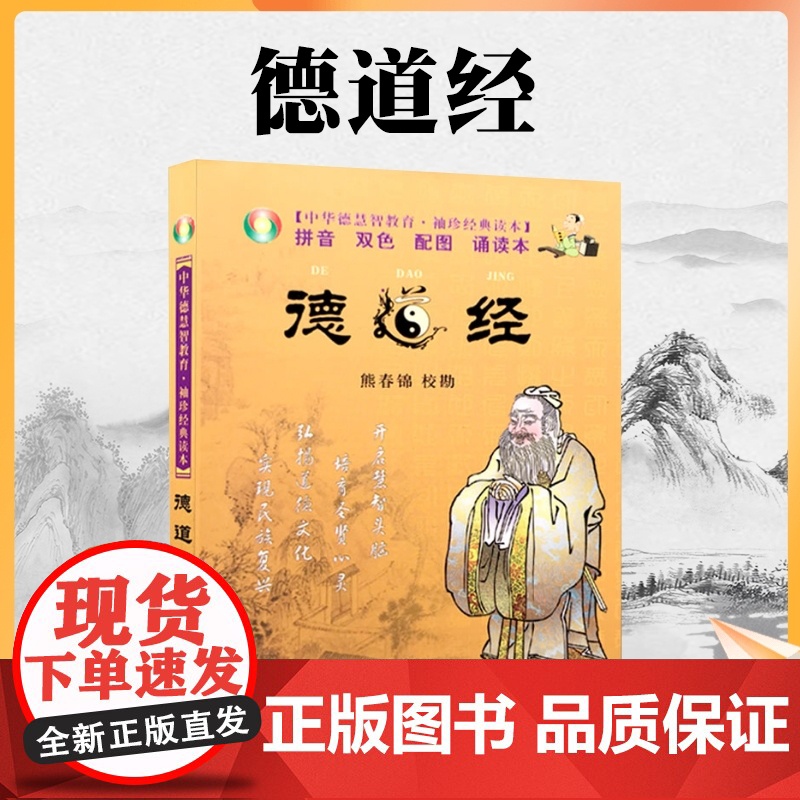正版 德道经 中华德慧智教育 袖珍经典读本[拼音 双色 配图 诵读本]熊春锦/校勘 国际文化出版公司高清大图