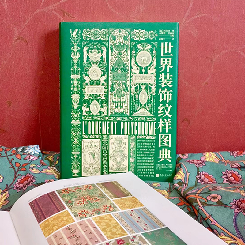 [正版] 世界装饰纹样图典 艺术图鉴素材服装书籍 早期原始纹饰古典纹样花纹素材中西方装饰纹样图案大全百科全书平面设高清大图