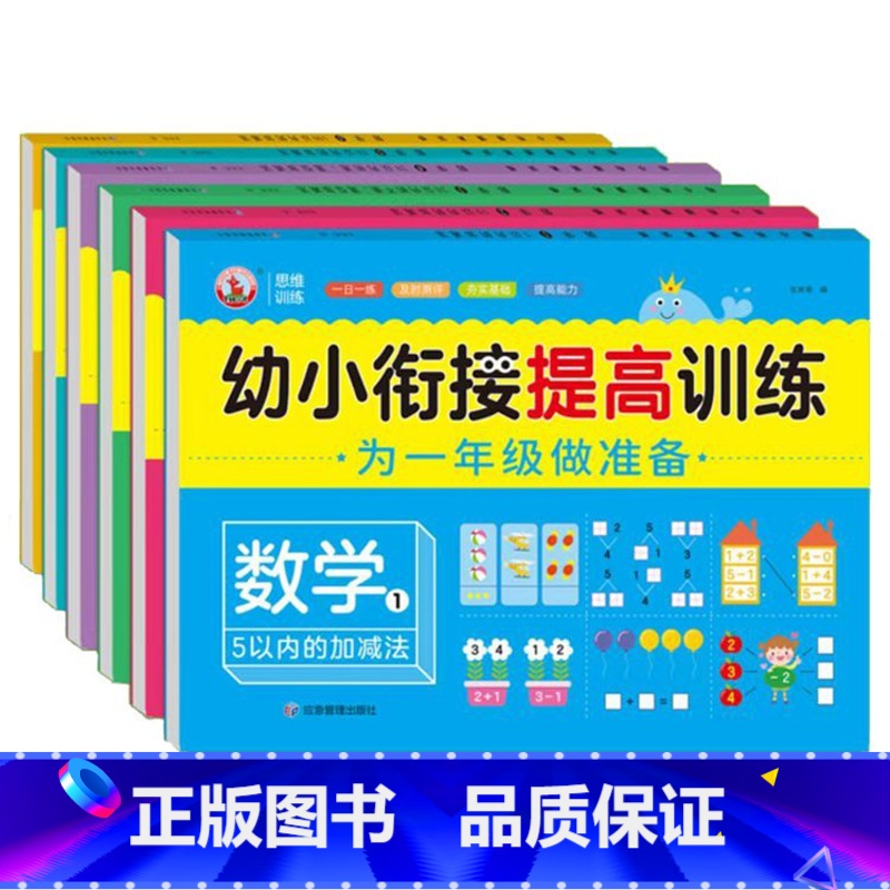 全10本 【正版】幼小衔接提高训练为一年级做准备拼音语言数学5-10-20-50-100以内的加减法一日一练童班小鹿