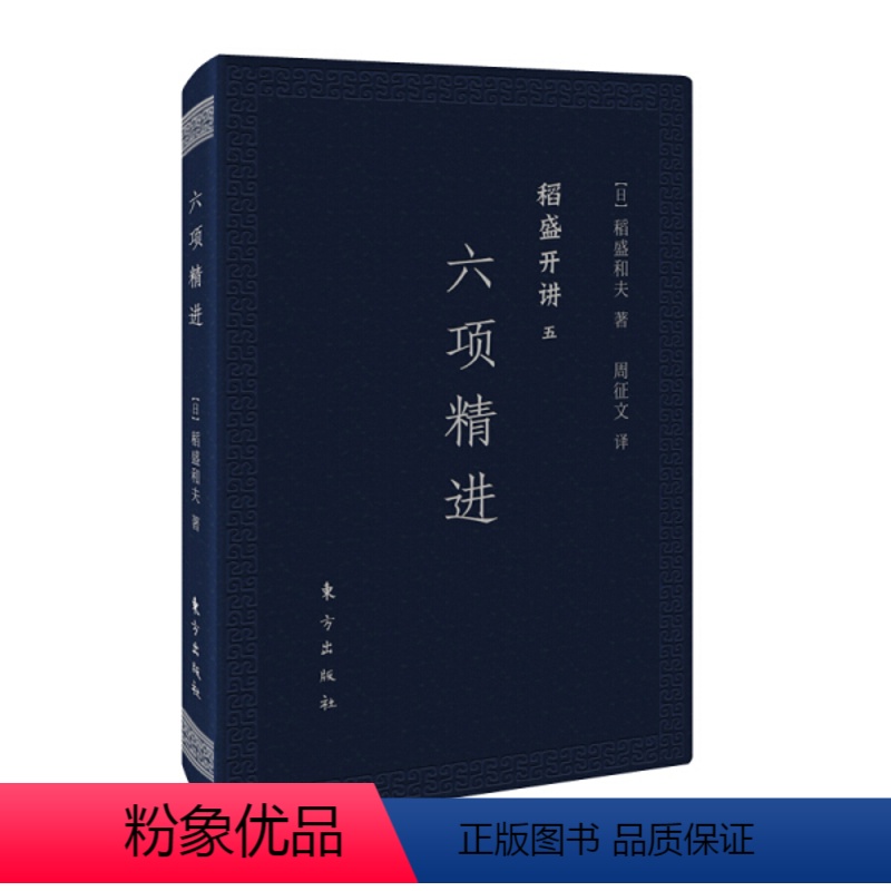 稻盛开讲五:六项精进(口袋版) [正版]稻盛和夫全套书籍自传心法思维方式干法京瓷哲学活用人才空巴阿米巴阳明心学六项精进经