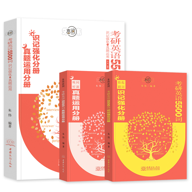 朱伟恋词2023考研英语词汇真题5500词朱伟唐迟历年真题恋词5500考研英语一二真题单词书恋恋文创 练练有词5500高清大图
