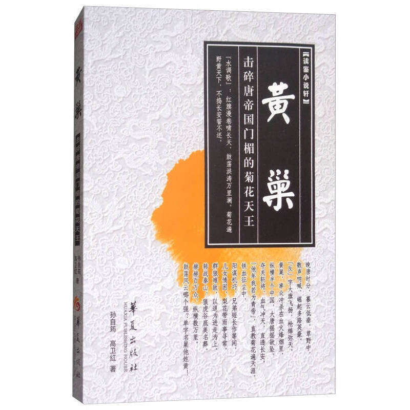[醉染正版]黄巢 击碎唐帝国门楣的菊花天王 孙自筠 高卫红著 历史、军事小说 古代人物传记 现当代文学军事作品历史类名人高清大图