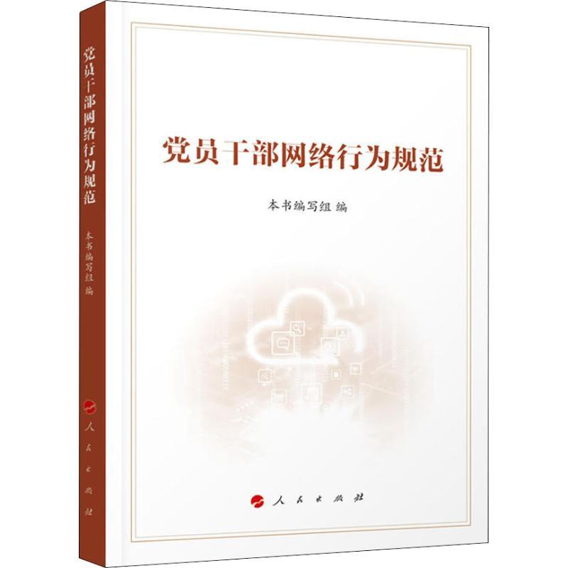 正版新书]党员干部网络行为规范《党员干部网络行为规范》编写组高清大图