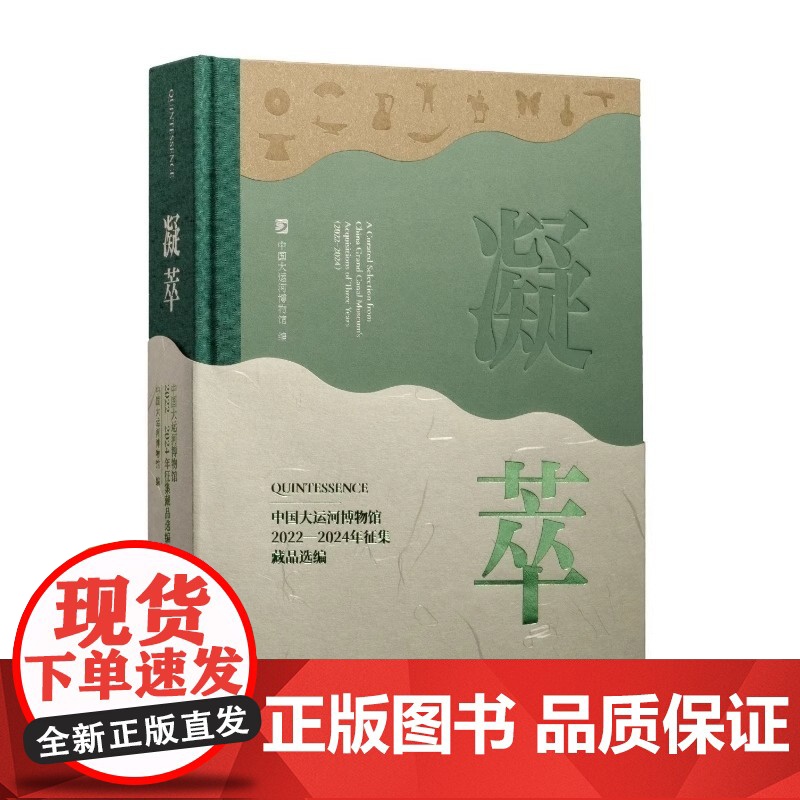 凝萃:中国大运河博物馆2022一2024年征集藏品选编 中国大运河博物馆编 上海书画出版社