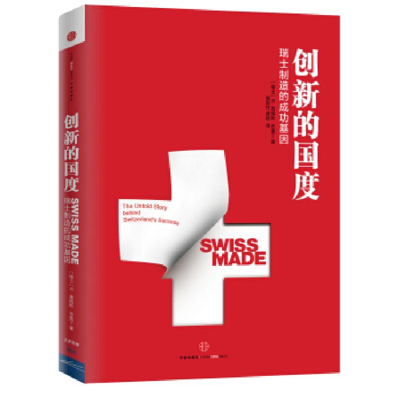正版新书]创新的国度-瑞士制造的成功基因布雷丁9787508636009