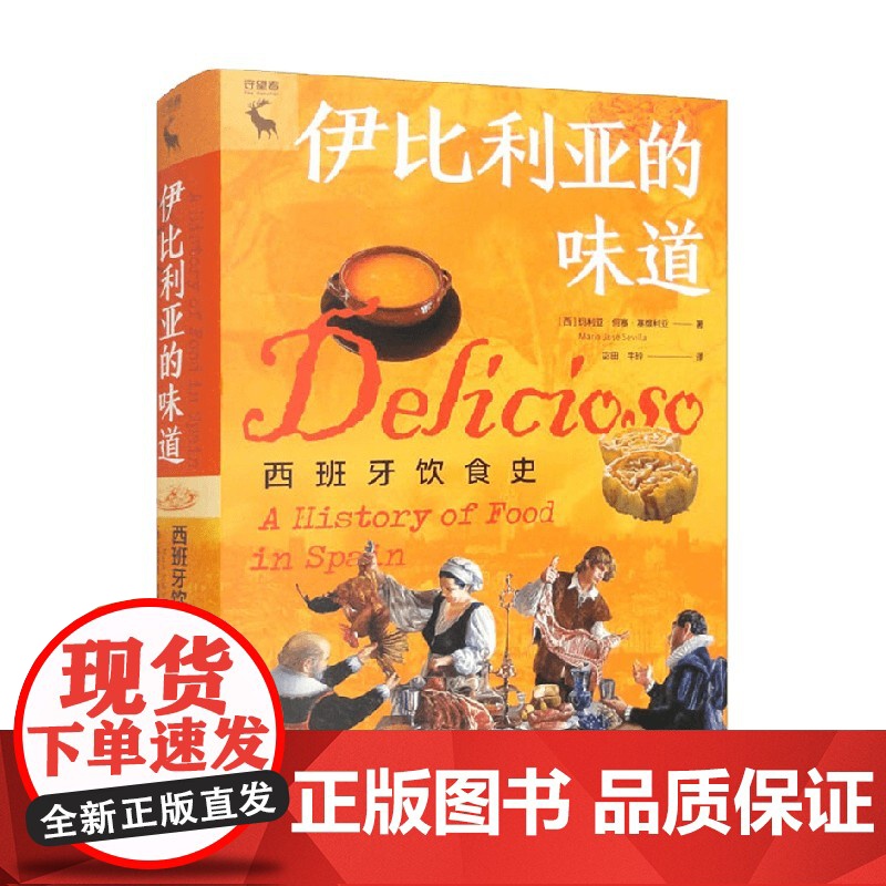 伊比利亚的味道 西班牙饮食史 玛丽亚·何塞·塞维利亚 著 风俗习惯高清大图