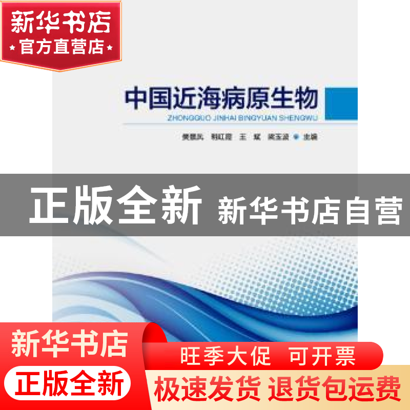 正版 中国近海病原生物 樊景凤,明红霞,王斌 等 海洋出版社 97875高清大图