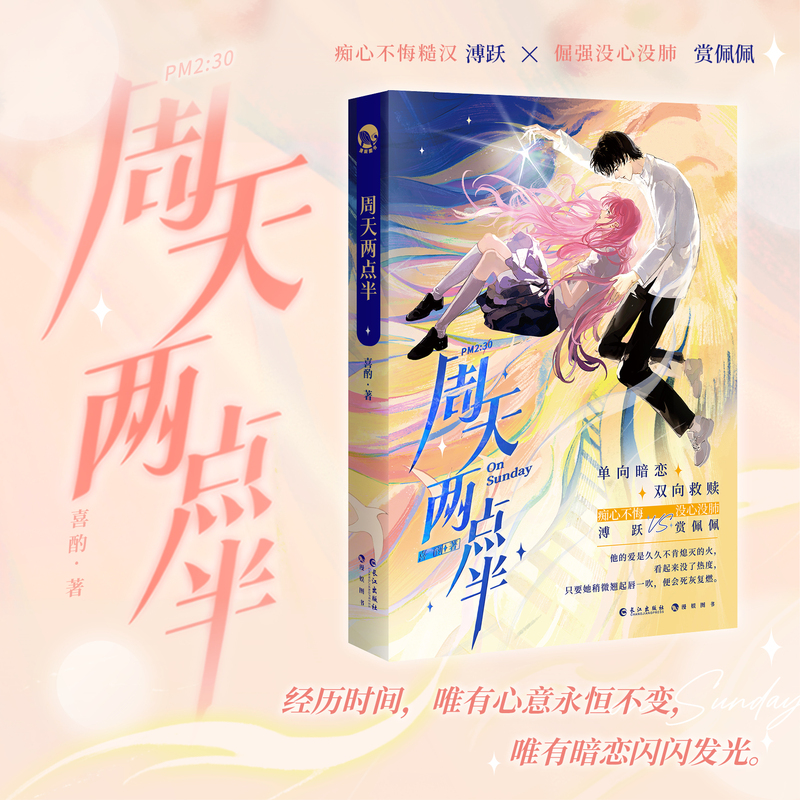 [正版]漫娱 周天两点半限量扉页亲签 赠创口贴美甲贴喜酌著 单向暗恋双向救赎 现代都市青春文学校园言情小说实体书高清大图