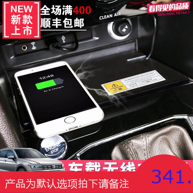 2017-2018款新途观L中控车载充电器大众途观l手机无线充电器改装