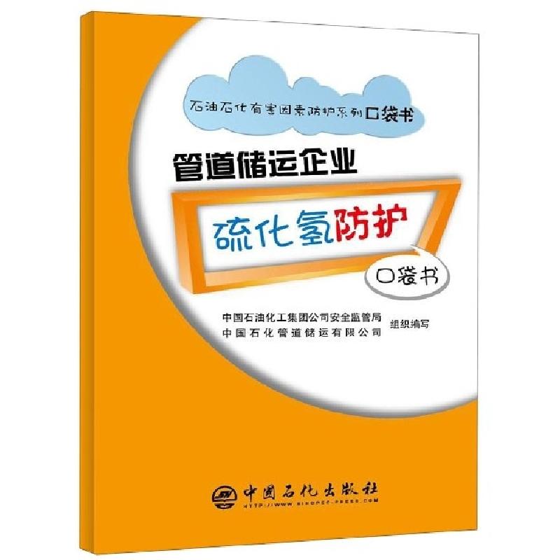 正版新书】管道储运企业硫化氢防护口袋书中国石油化工集团公司安