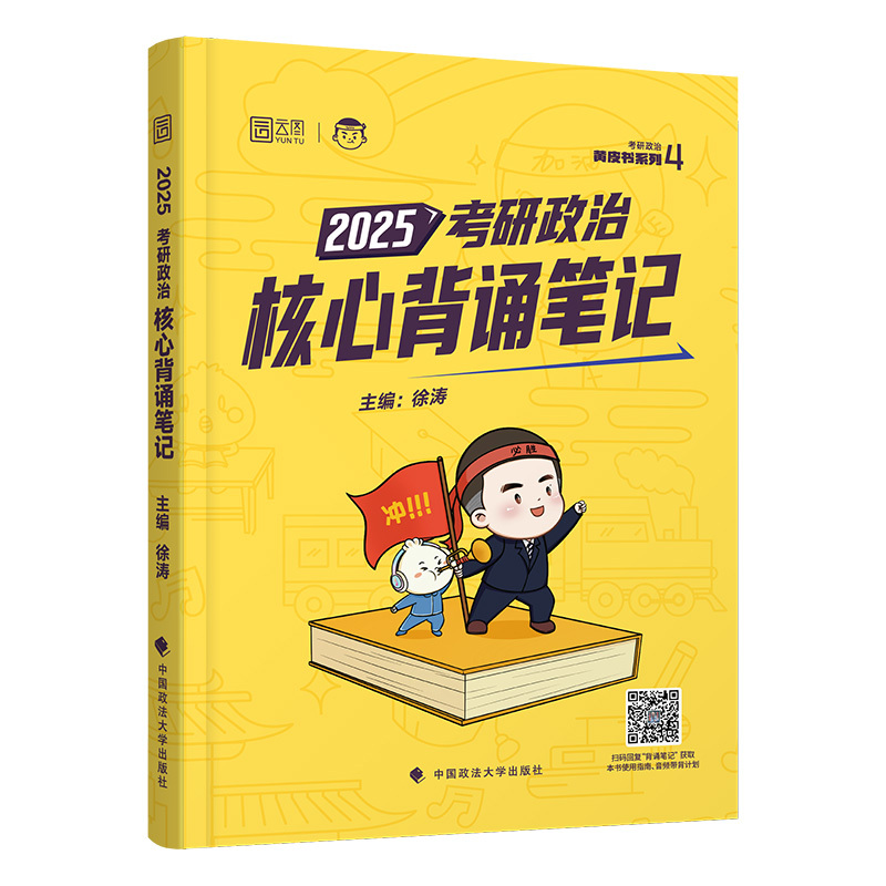 2025核心考案+优题库+真题库 [正版]云图出版店2025徐涛冲刺背诵笔记考研政治大纲核心考案政治通关优题库押题预测6