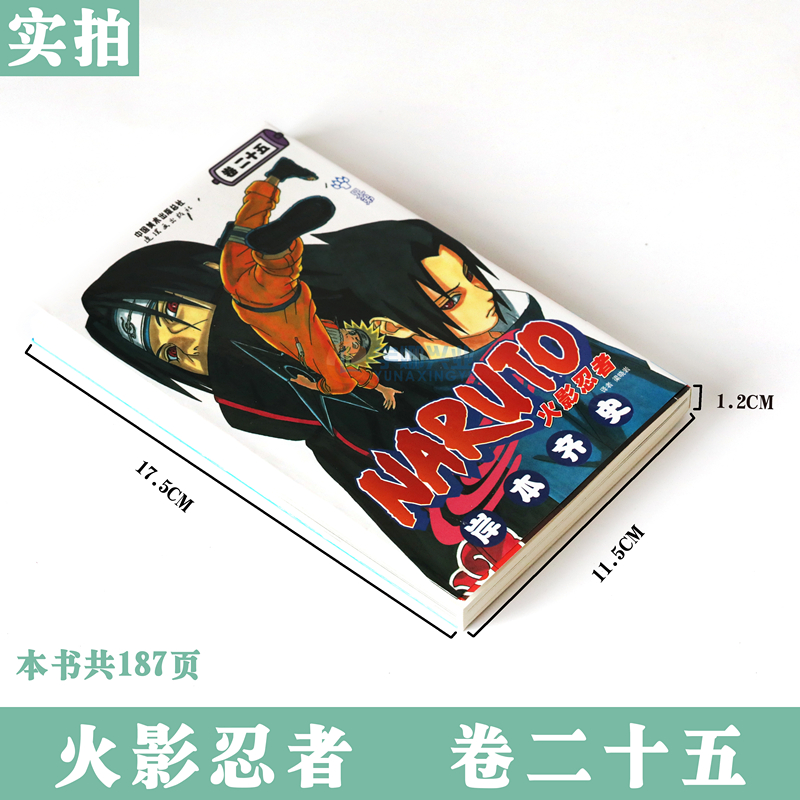 [正版]赠书签 火影忍者漫画卷25 兄弟 漫画 第25册 (日)岸本齐史著 NARUTO火影漫画忍者漫画日本经典动漫高清大图