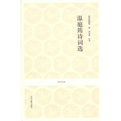 [M]温庭筠诗词选-9787534835971