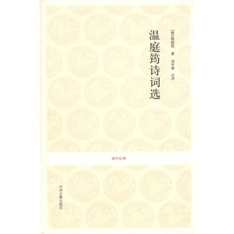 [M]温庭筠诗词选-9787534835971图片