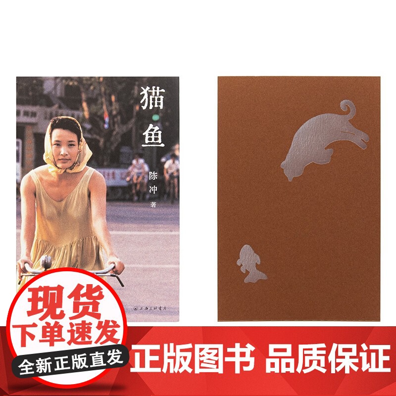 猫鱼 陈冲著 自传性散文作品回忆录 金宇澄 罗新 姜文 许知远诚意 林青霞 电影艺术家传记 当代女性的成长之书高清大图