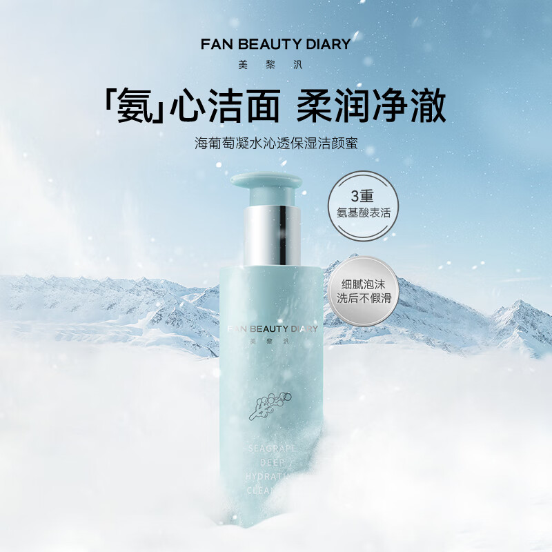 FAN BEAUTY DIARY海葡萄洁颜蜜保湿洗面奶洁面温和清洁高清大图