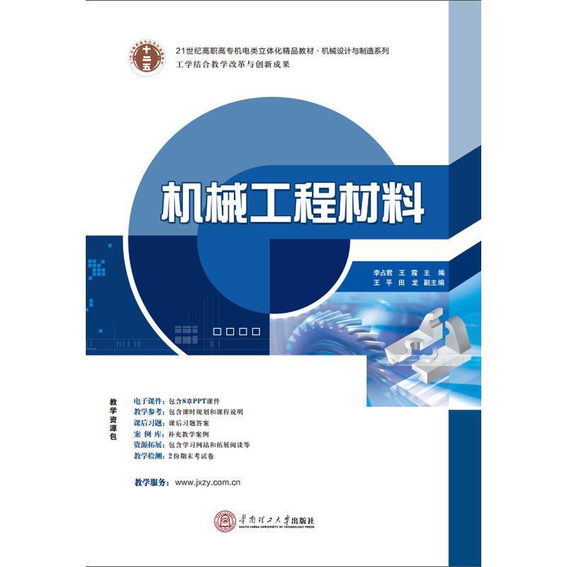 正版新书]21世纪高职高专立体化精品教材机械工程材料李占君 王高清大图
