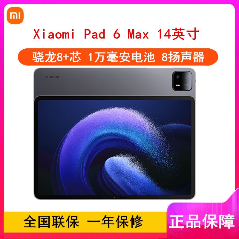 [全新]小米平板6 MAX 黑色 12GB+256GB WiFi 14英寸 骁龙8+芯 1万毫安大电池 办公娱乐平板电脑 小米Pad 6 Max