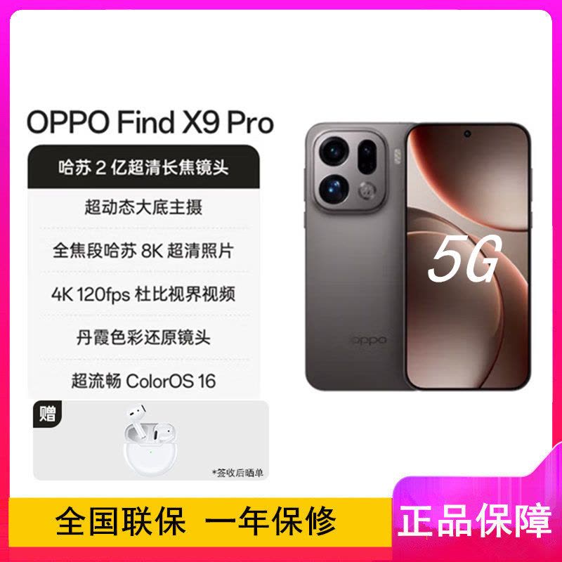 全新]OPPO Find X9 Pro 追光红12GB+512GB 天玑9500芯2亿哈苏影像7500毫