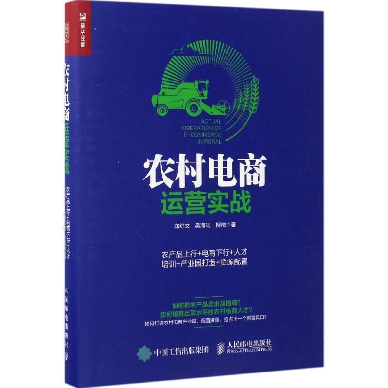 正版新书]农村电商运营实战郑舒文,吴海端,柳枝 著 著9787115452高清大图