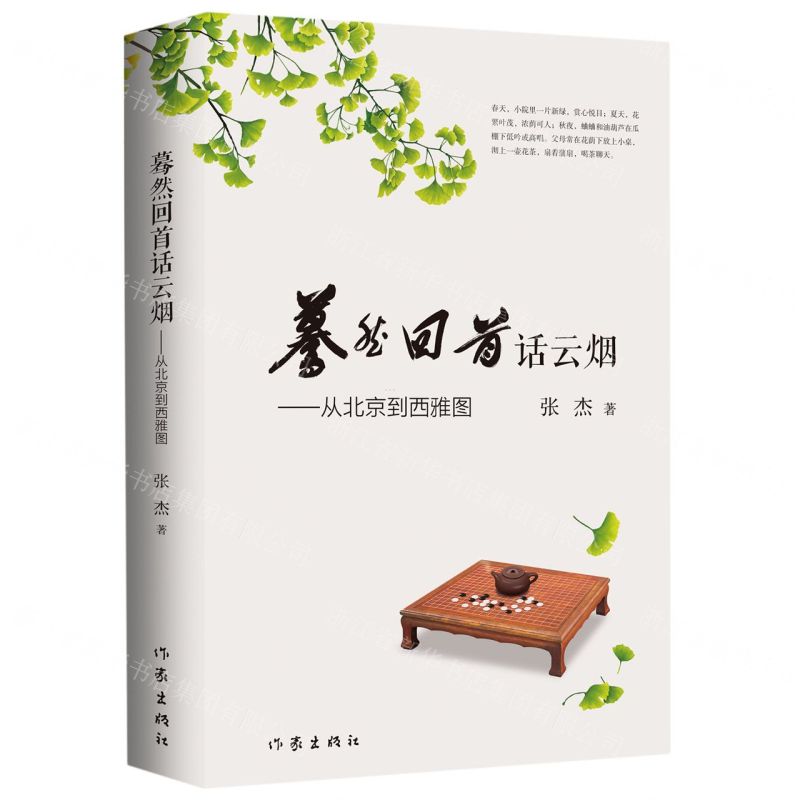 [N]蓦然回首话云烟--从北京到西雅图-9787521219098高清大图