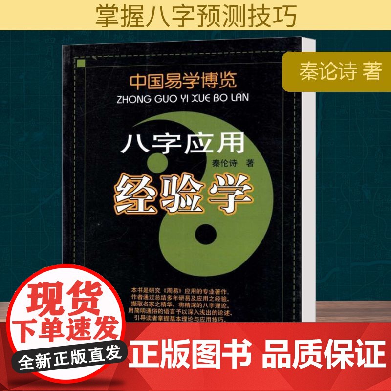 八字应用经验学 内蒙古人民出版社 秦论诗 著高清大图