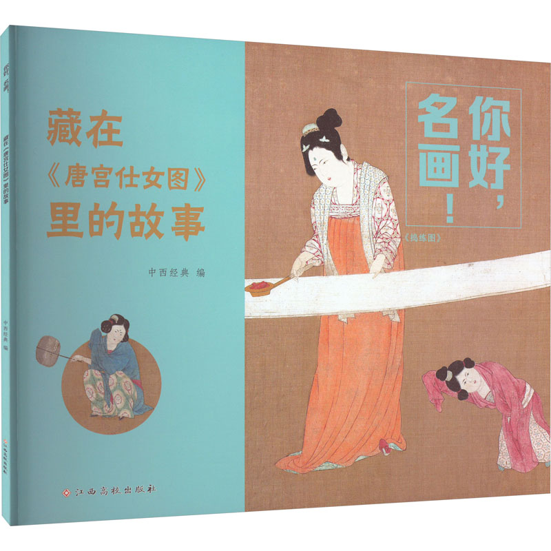 [M]你好,名画! 藏在《唐宫仕女图》里的故事-9787576233209高清大图