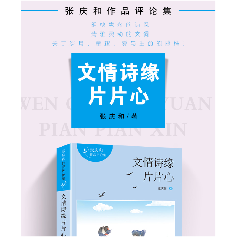 醉染图书文情诗缘片片心/张庆和诗集9787513939522高清大图