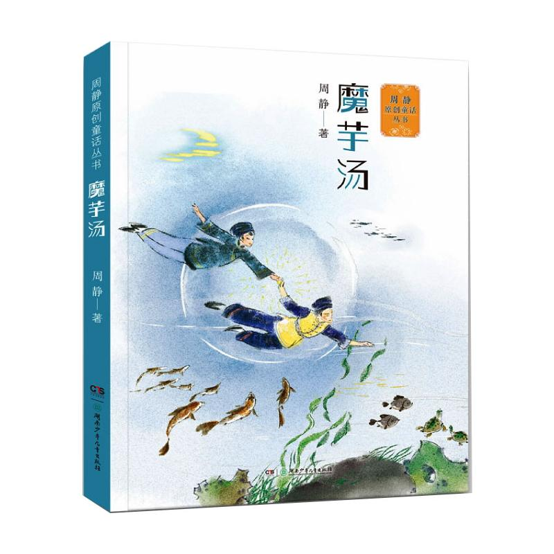 醉染图书周静原创童话丛书:魔芋汤9787556255818高清大图
