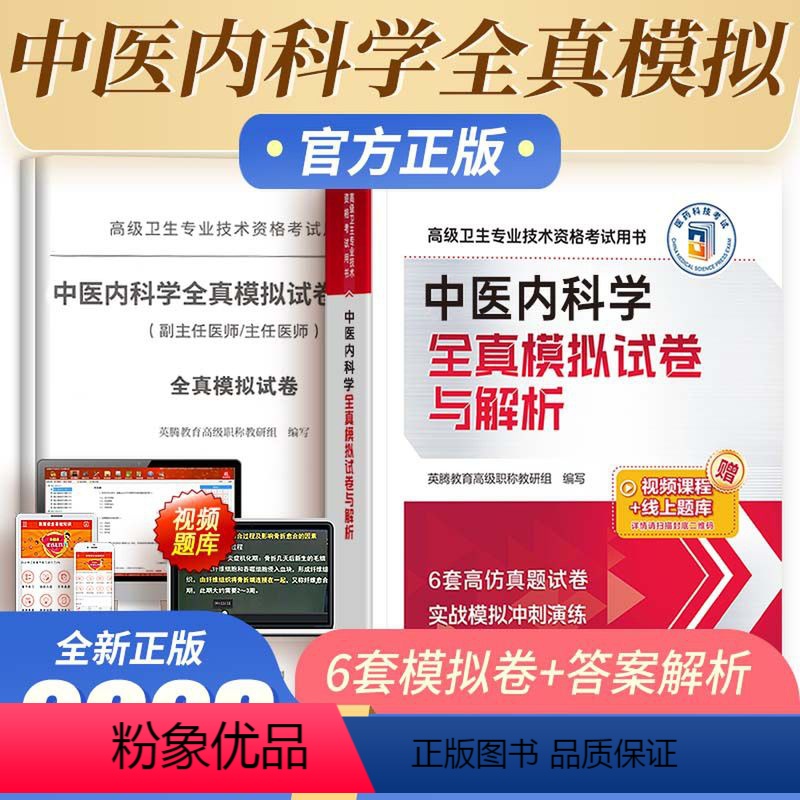 【正版】中医药中医内科学副主任医师全真模拟试卷与解析高级卫生专业技术考试用书习题集进阶用书副主任医师医生模拟题真题题库