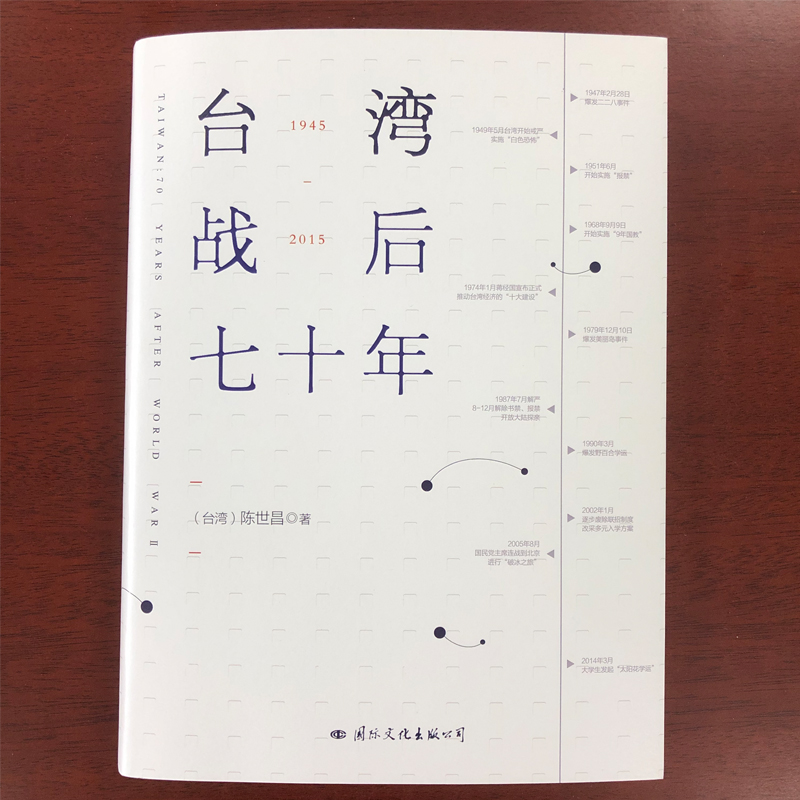 [正版]台湾战后七十年 陈世昌 记述台湾战后70年的历史真相 历史小说 台湾战争台湾历史中国史中国通史读懂台湾战争简史高清大图
