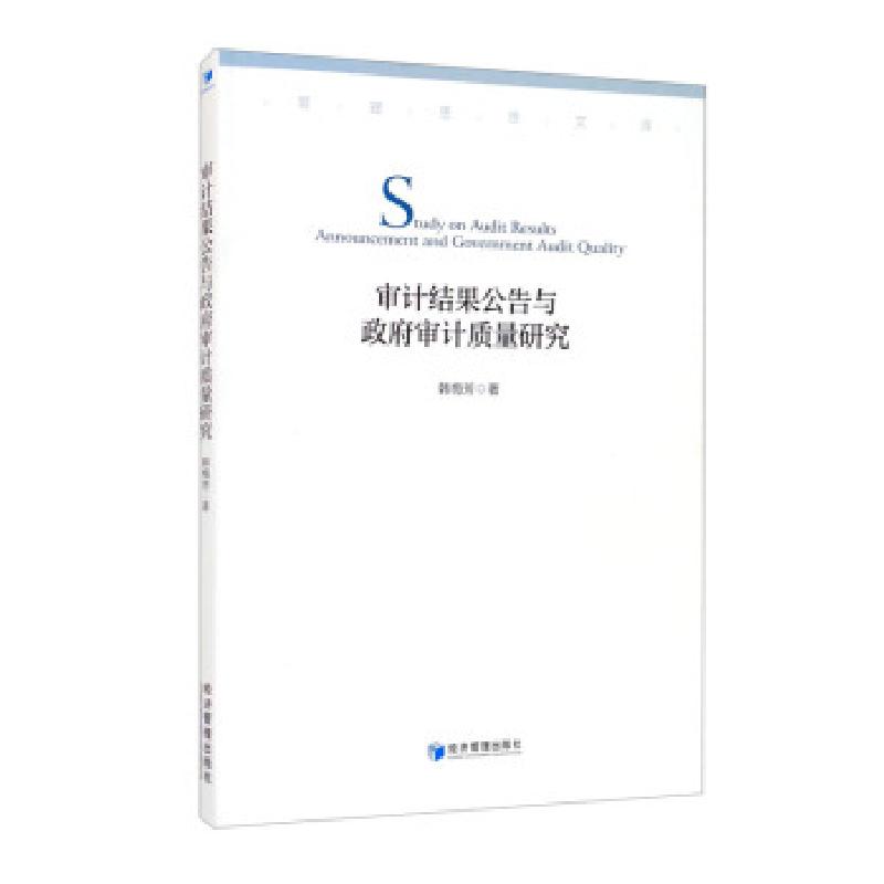 正版新书]审计结果公告与政府审计质量研究韩梅芳 著97875096820